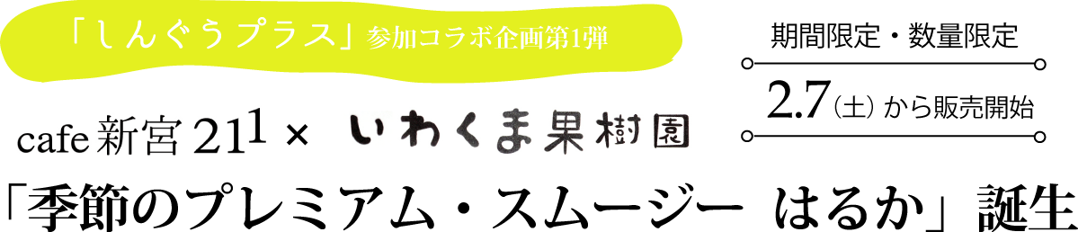 しんぐうプラスコラボ企画第1弾！「cafe新宮211×いわくま果樹園」新宮町の柑橘で作った「季節のプレミアム・スムージー はるか」誕生