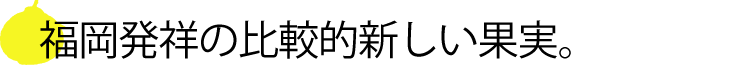 福岡発祥の果物