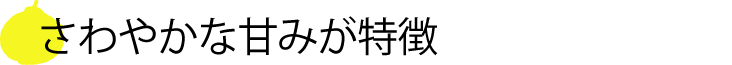 さわやかな甘み