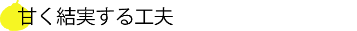 甘く結実する工夫