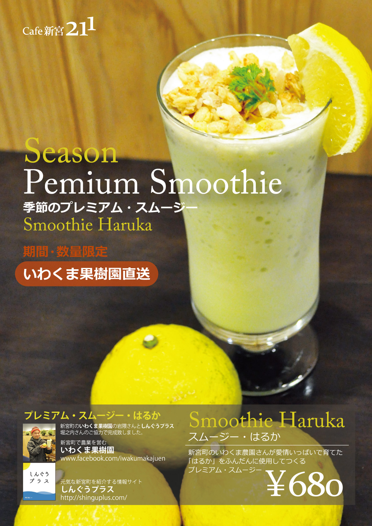 季節のプレミアム・スムージー はるか