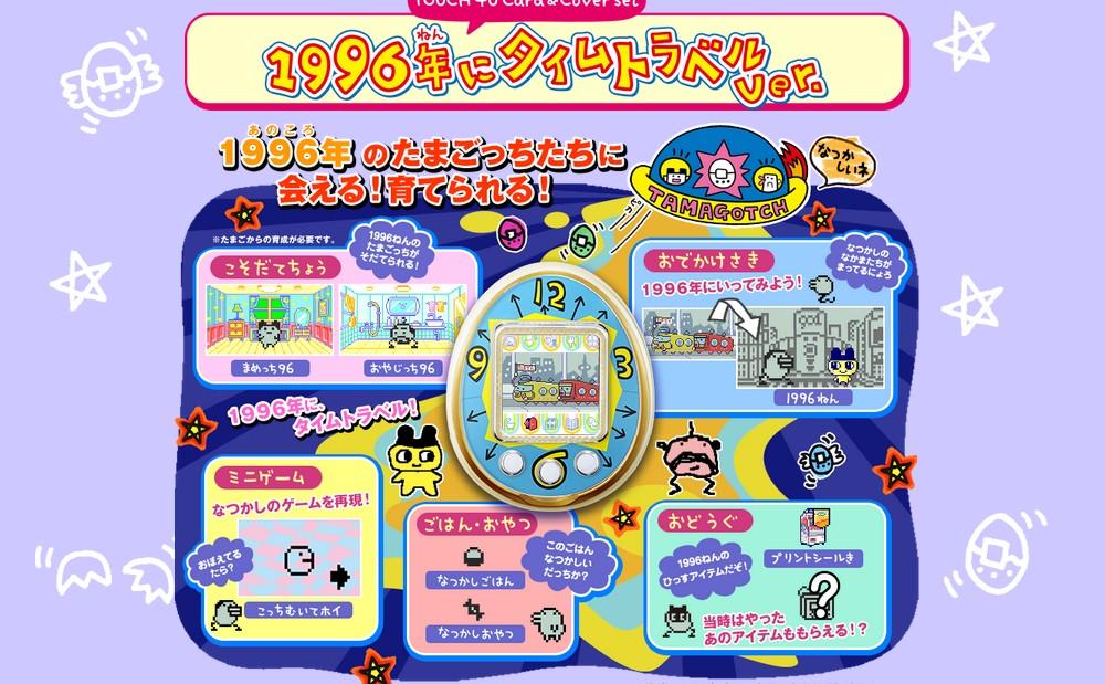 TAMAGOTCHI 4U」でなつかしの初代ドット絵たまごっちをお世話「1996年 