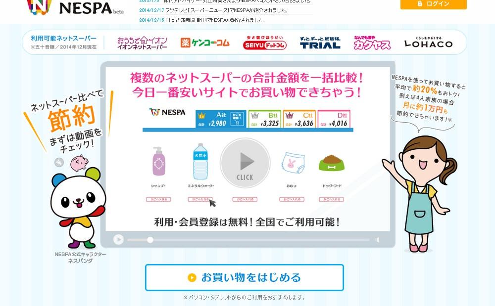 日本初!日用品の合計金額を比較して最安値で購入「ネスパ(nespa)」開設｜ニュースu0026トピックス【しんぐうプラス】