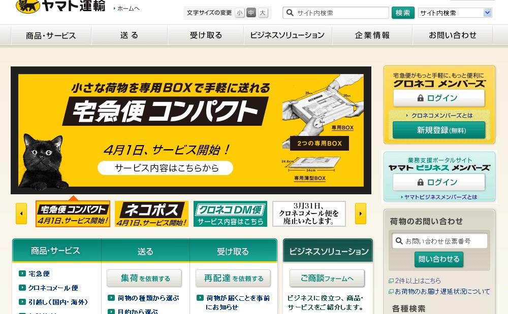 ヤマト運輸が「メール便」の廃止に伴い宅急便の拡充サービス「宅急便