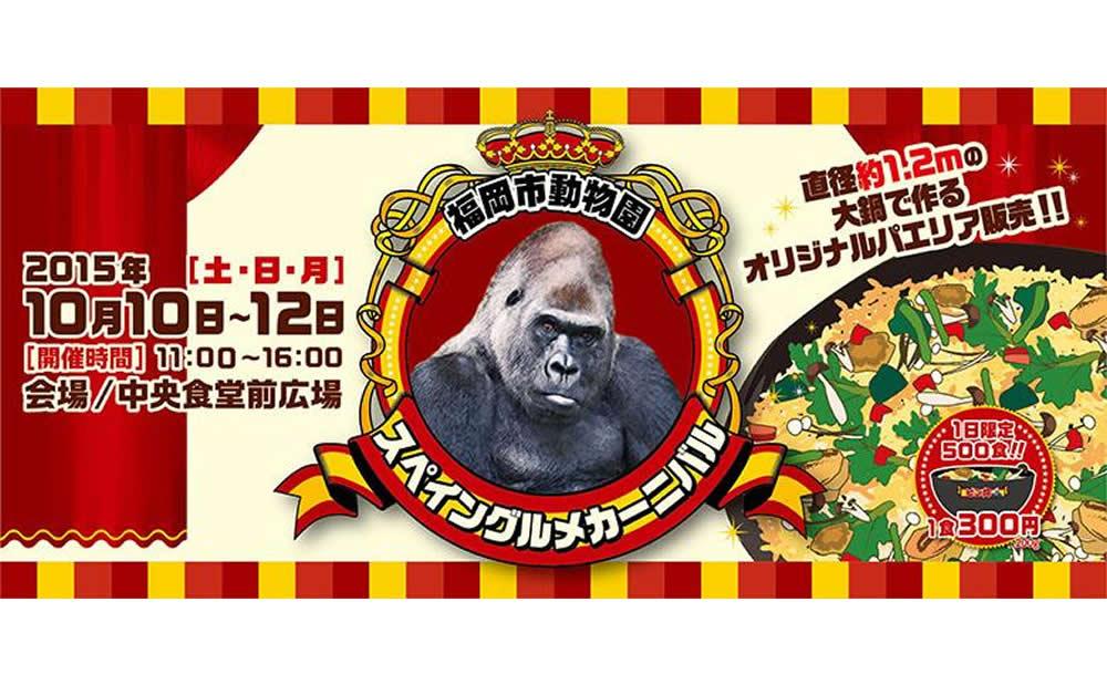 福岡市動物園で「スペイングルメカーニバル」初開催