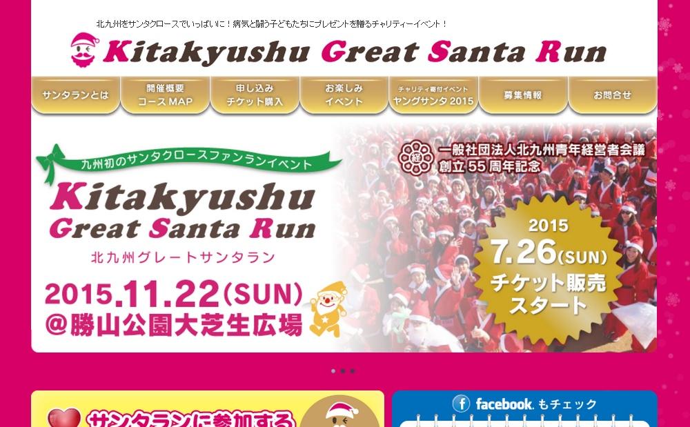 北九州市勝山公園でチャリティーイベント「北九州グレートサンタラン」開催