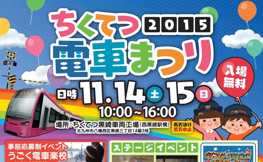 筑豊電気鉄道が「ちくてつ電車まつり2015」開催