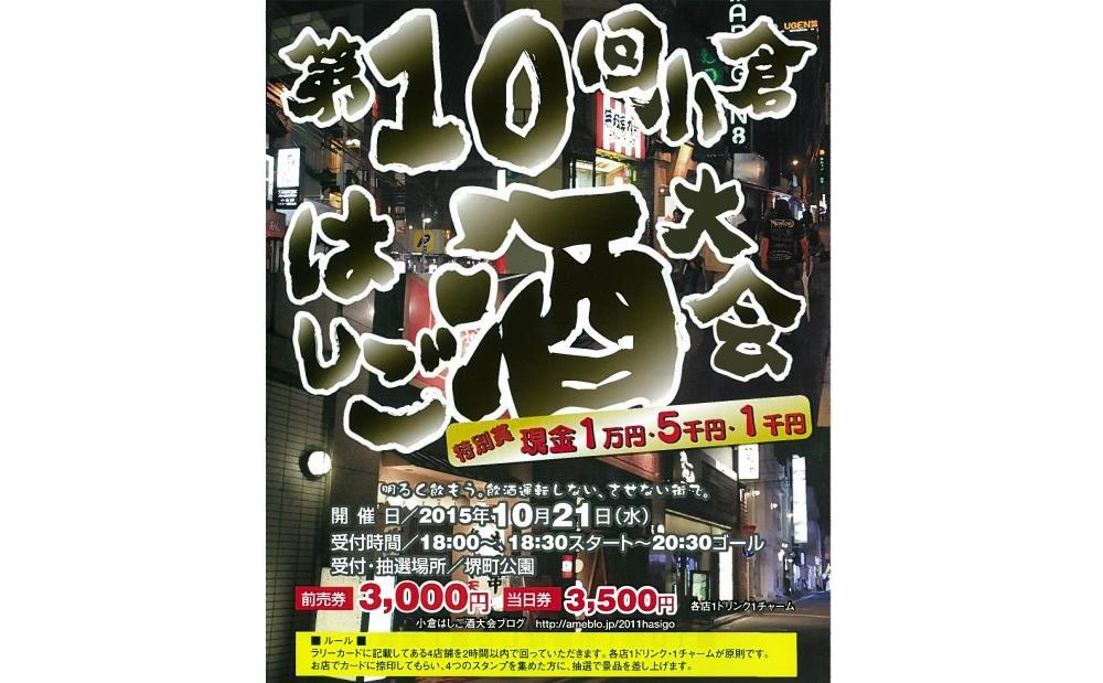 小倉堺町周辺で「第10回小倉はしご酒大会」開催