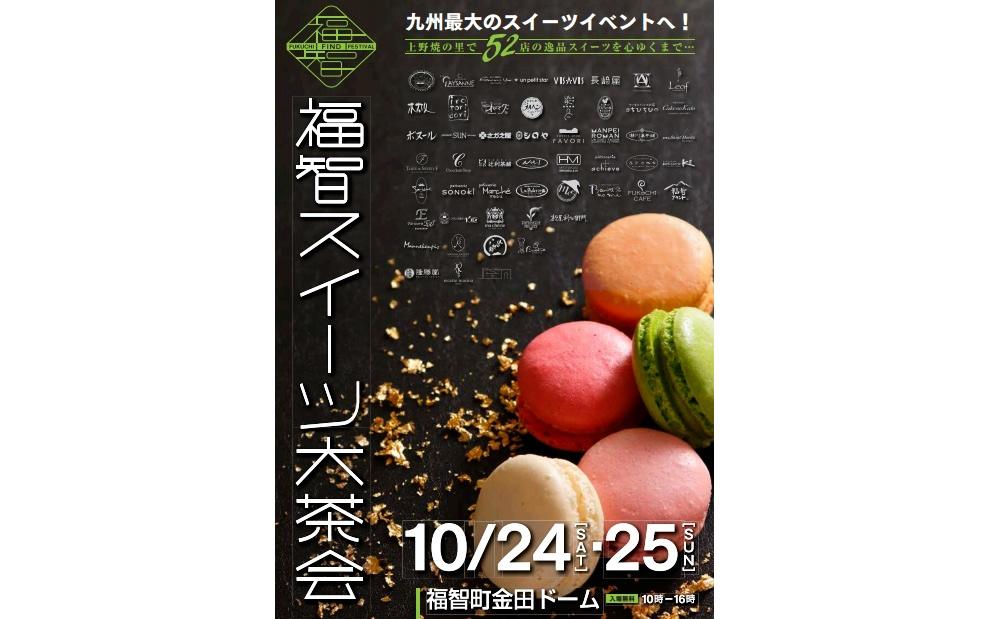 福智町で九州最大のスイーツイベント「FUKUCHI FIND FESTIVAL2015 福智スイーツ大茶会」開催