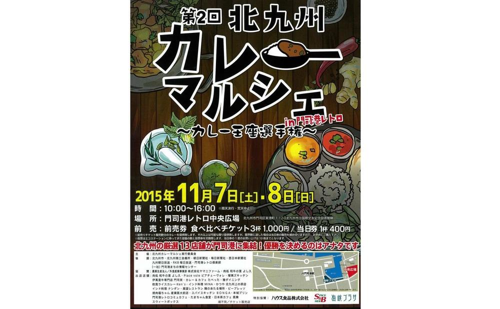 門司港レトロでカレーを食べ比べ「第2回北九州カレーマルシェ in 門司港レトロ ~カレー王座決定戦~」開催