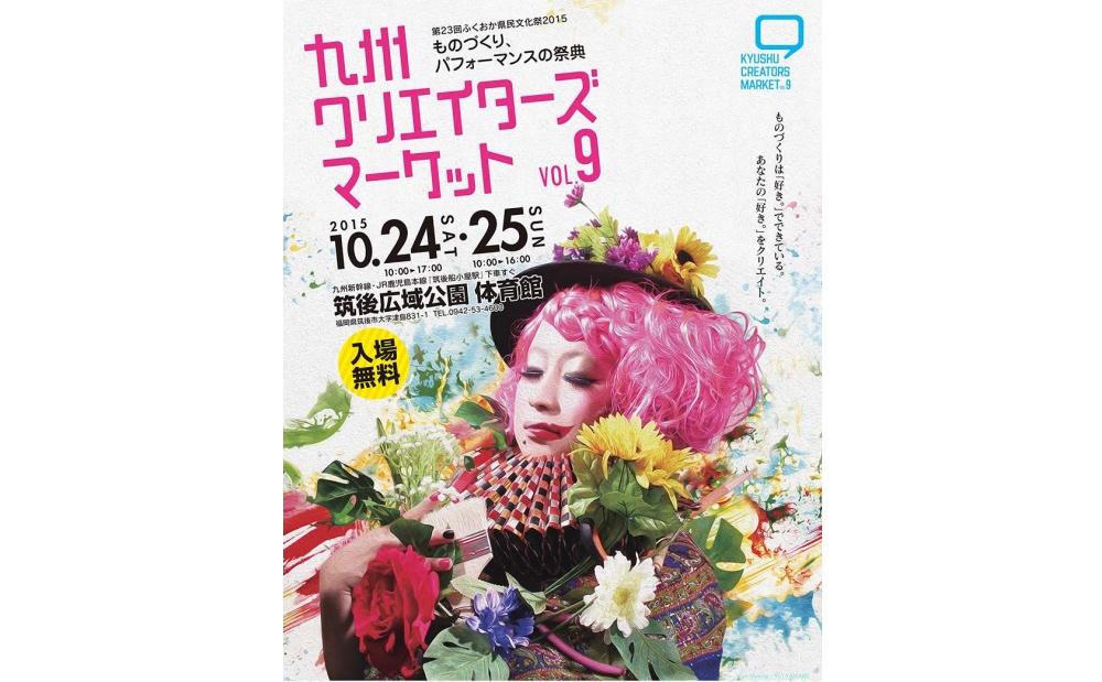筑後市で「九州クリエイターズマーケット vol.9」開催