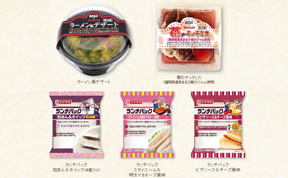 山崎製パンがご当地商品で高校生とコラボレーション「ラーメン風デザート」などを発売