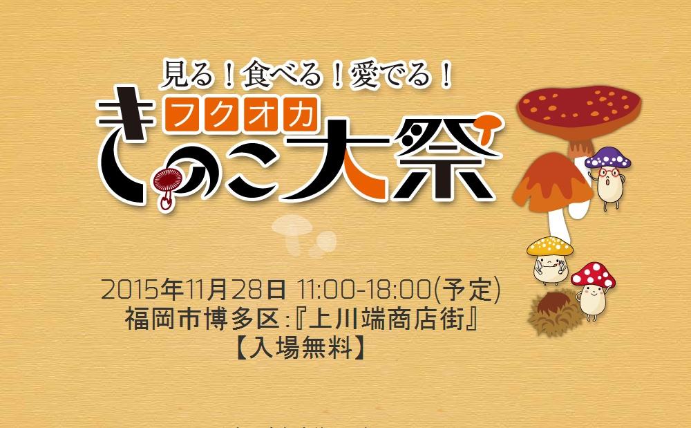 上川端商店街で「第2回 フクオカきのこ大祭」開催