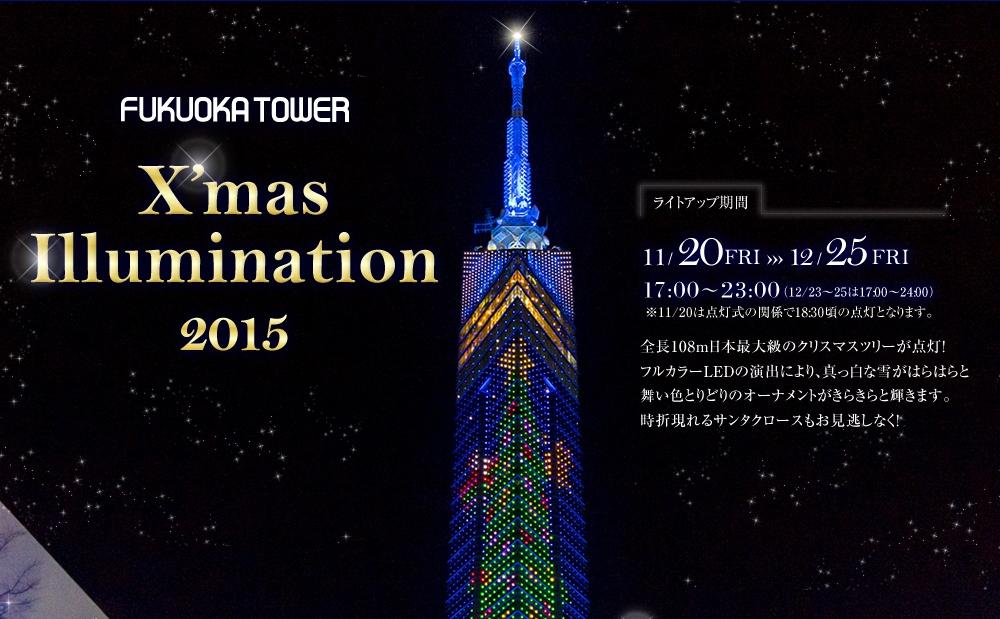 福岡タワーがクリスマスイルミネーション点灯「ももち☆ブルーライトイルミネーション2015」開催
