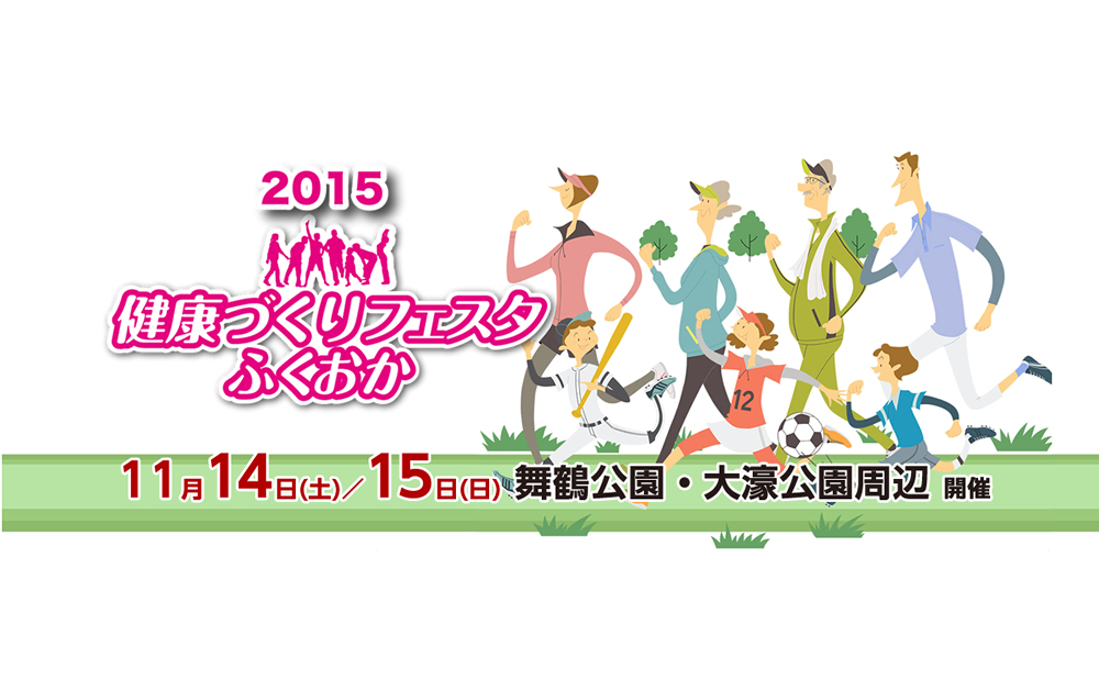 舞鶴公園・大濠公園などで「健康づくりフェスタふくおか」開催
