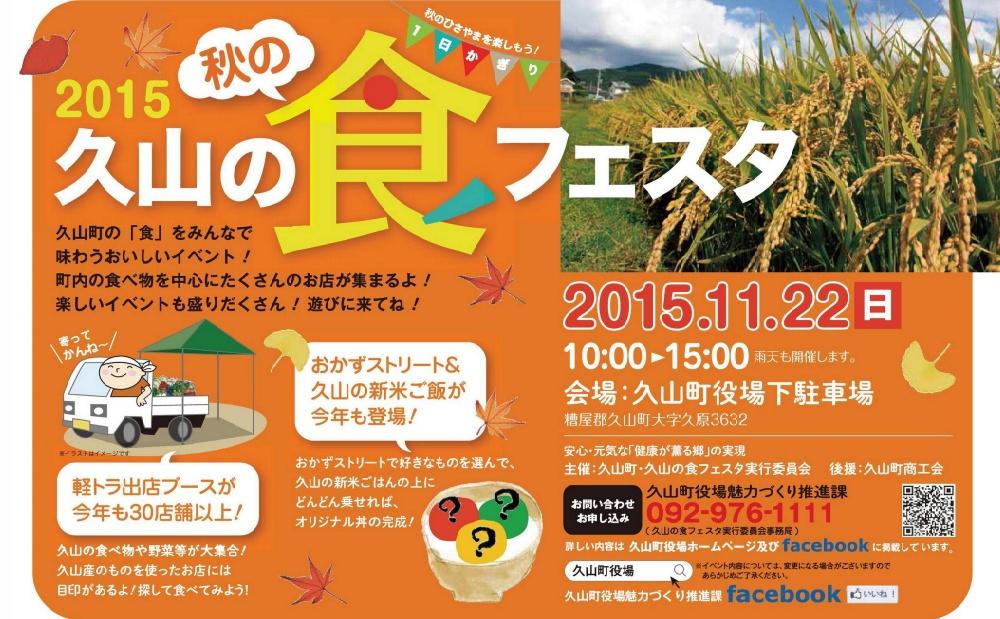 久山町役場で「2015 久山の秋の食フェスタ」開催