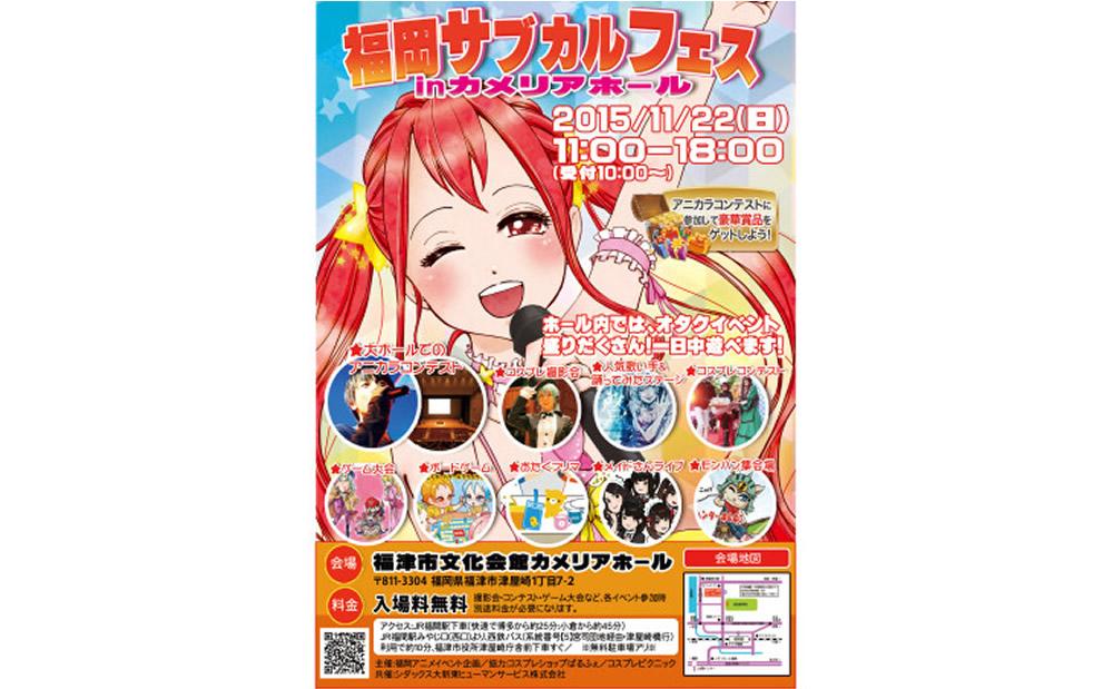 福津市で「福岡サブカルフェスinカメリアホール」開催