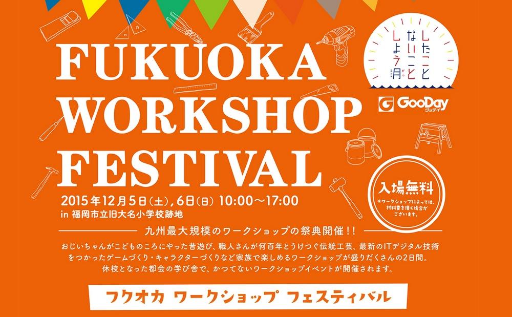グッデイが「FUKUOKA WORKSHOP FESTIVAL (福岡ワークショップフェスティバル)」開催