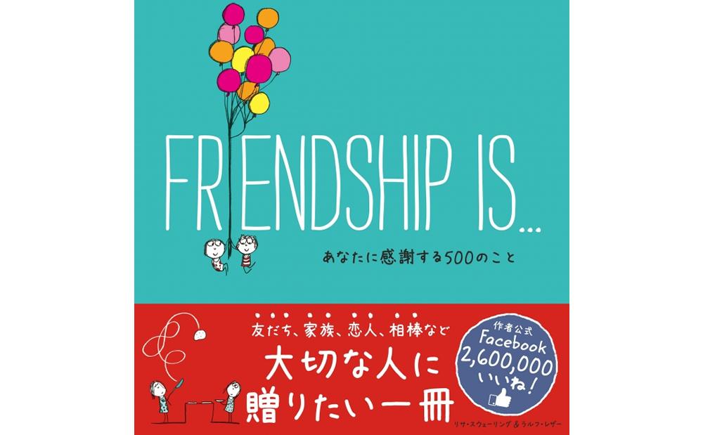 フェイスブックで260万いいね 話題のイラストを掲載した Friendship Is あなたに感謝する500のこと 発売 ニュース トピックス しんぐうプラス