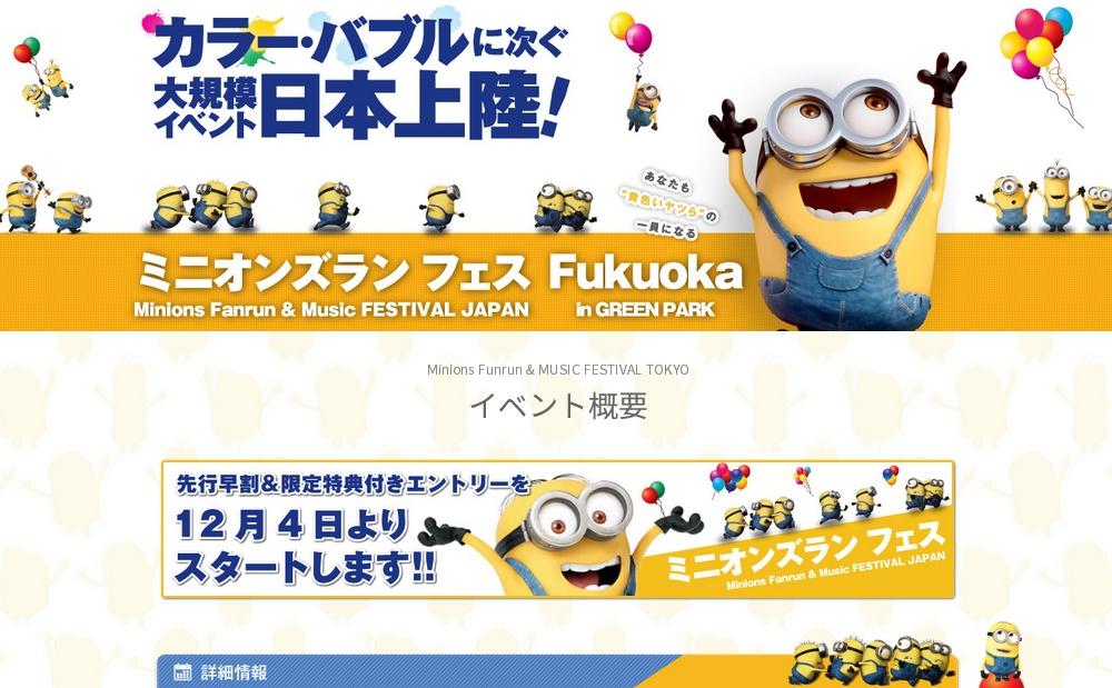 福岡開催の「ミニオンズラン フェス」の先行早割り&限定特典付きエントリー予約受付開始