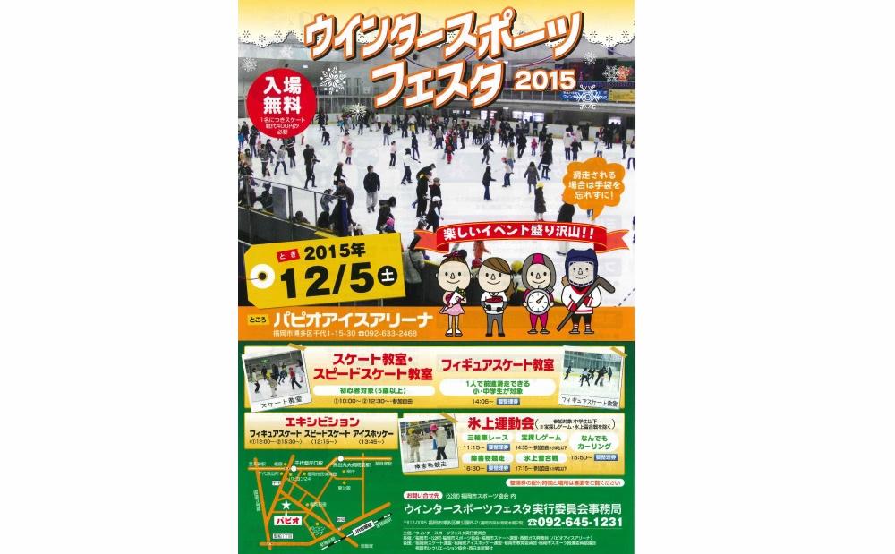 パピオアイスアリーナで入場無料の「ウィンタースポーツフェスタ2015」開催