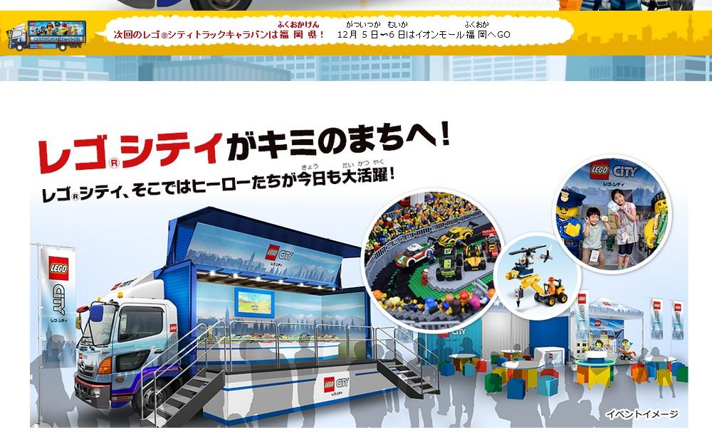 レゴ Lego 社がイオンモール福岡でイベント開催 レゴシティ トラックキャラバン が福岡へ ニュース トピックス しんぐうプラス