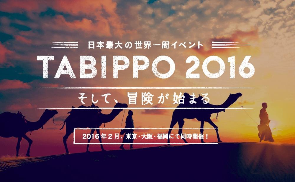 日本最大の世界一周イべント「TABIPPO2016」来年も福岡で開催