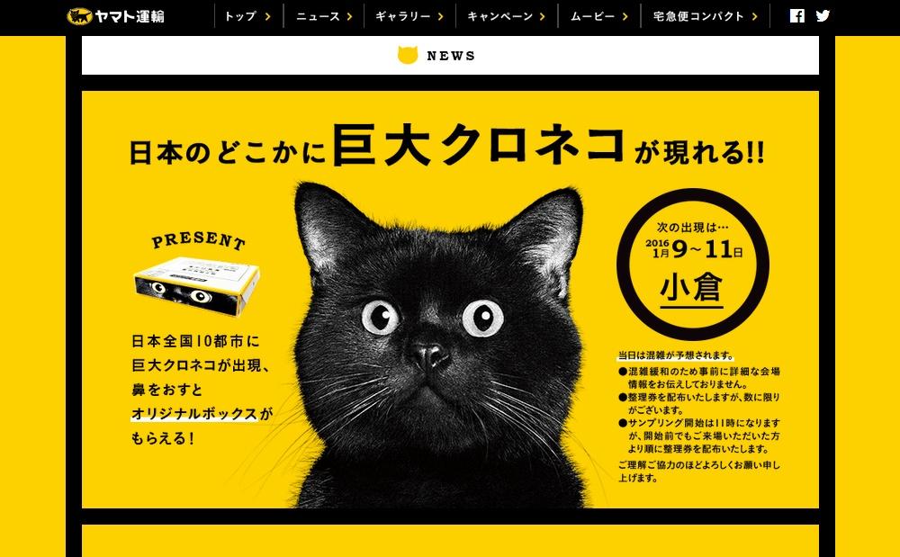 ヤマト運輸の巨大クロネコ、次の出現場所は小倉