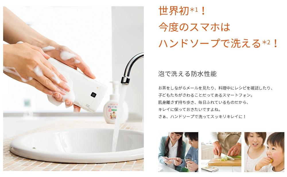 ハンドソープで洗える世界初のスマホ「DIGNO(ディグノ) rafre(ラフレ)」登場
