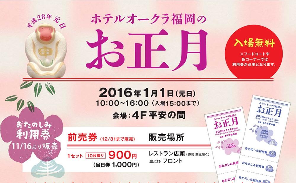 ホテルオークラ福岡で今年も「お正月イベント」開催