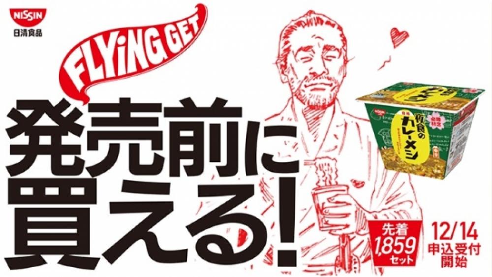 先着1859(いっぱつごうかく)セット限定の先行発売を「FlyingGet」して必勝祈願!「日清夜食のカレーメシ」新発売