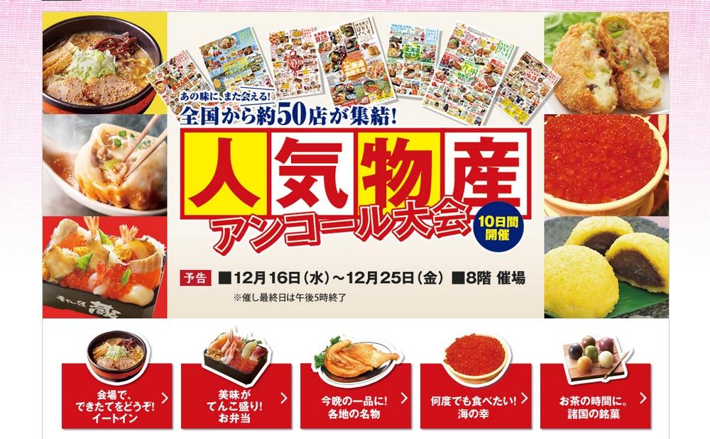 博多阪急で「人気物産アンコール大会」開催