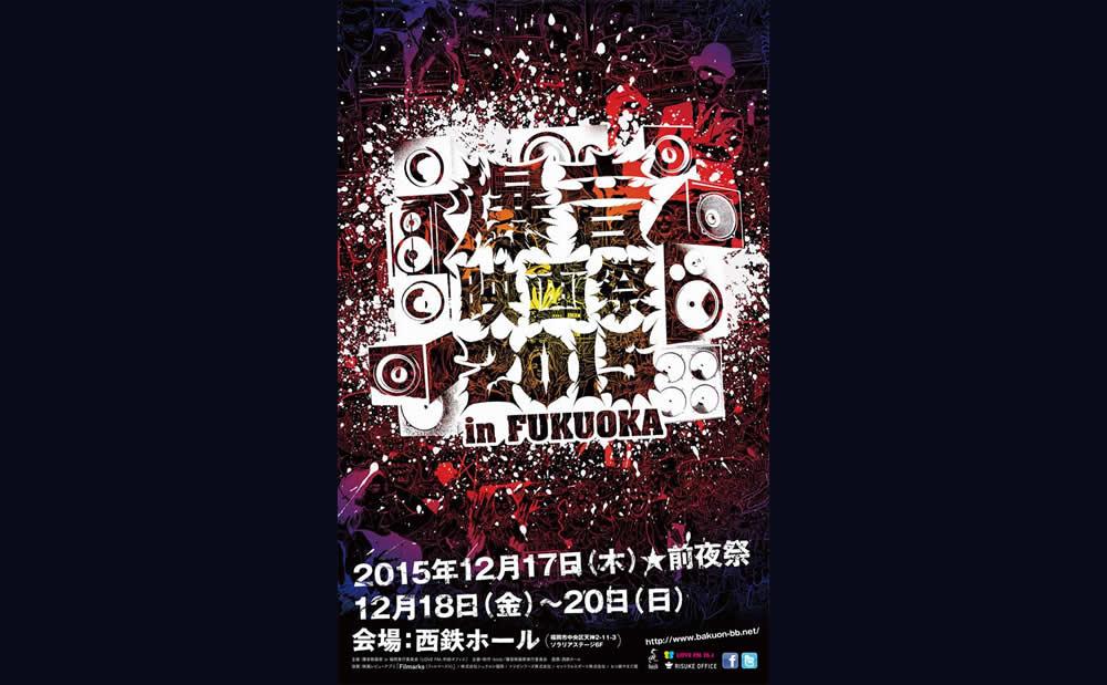天神ソラリアステージで「爆音映画祭 in 福岡 2015」開催