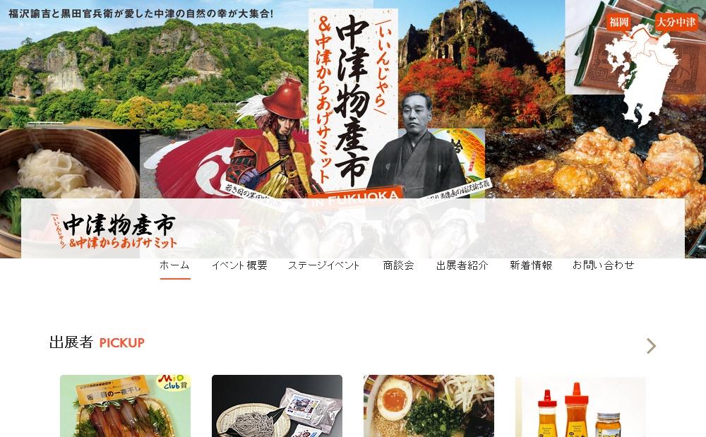 「いいんじゃら中津物産市&中津からあげサミット in FUKUOKA」福岡市役所前ふれあい広場で開催