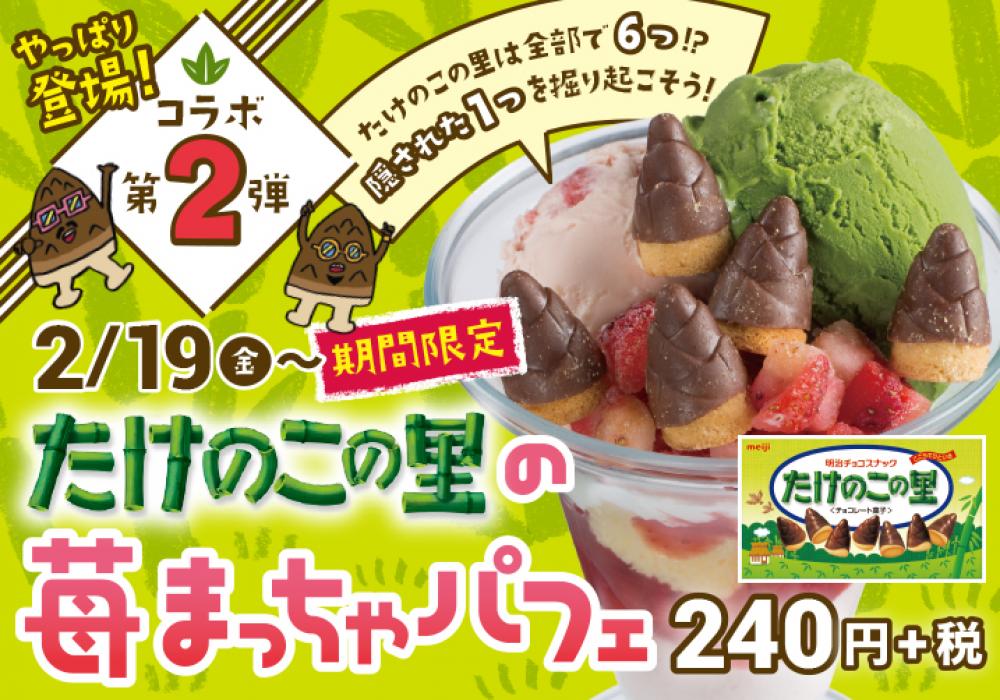 回転寿司スシローが明治のお菓子とのコラボ第2弾「たけのこの里の苺まっちゃパフェ」新発売