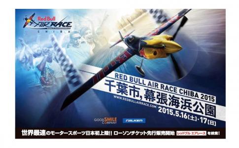レッドブル・エアレース日本初上陸! 「Red Bull Air Race 2015 Chiba」