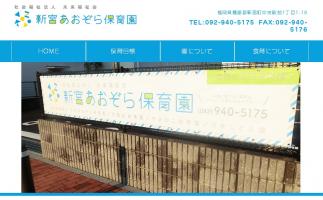 新宮中央駅前に新設された認可保育所「新宮あおぞら保育園」のホームページが公開されました