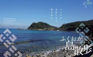 相島も掲載された福岡の離島を紹介するパンフレット「ふくおか島散歩」が完成