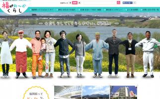 福岡県が「福岡県移住・定住ポータルサイト」を公開