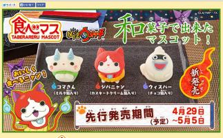 バンダイから食べられるマスコットキャラクター和菓子「食べマス 妖怪ウォッチ」発売
