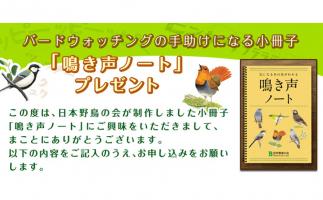 日本野鳥の会が自然を身近に感じる野鳥の「鳴き声ノート」を無料配布
