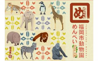 福岡市動物園で福太郎とのコラボ商品「福岡市動物園めんべい」発売