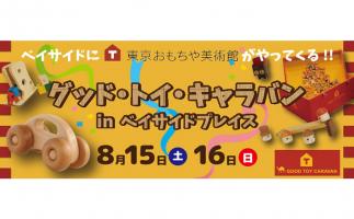 ベイサイドプレイス博多に東京おもちゃ美術館がやってくる「グッド・トイ・キャラバン in ベイサイドプレイス」開催