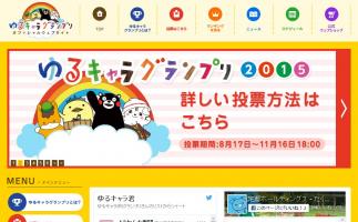 「ゆるキャラグランプリ2015」投票開始