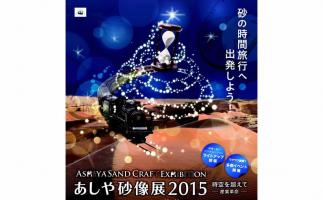 芦屋海浜公園で「あしや砂像展2015」開催