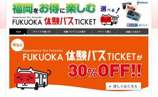 「FUKUOKA 体験バス TICKET 志賀島版」期間限定発売