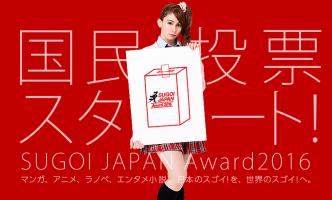 日本最大級のポップカルチャーアワード「SUGOI JAPAN Award2016」国民投票スタート