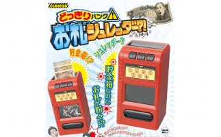 お札が切り刻まれる貯金箱「お札シュレッダー?!どっきりバンク!」登場