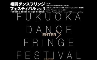 「福岡ダンスフリンジフェスティバル Vol.9」ぽんプラザホール/紺屋2023で開催