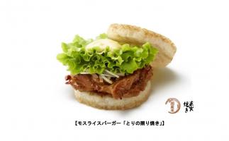 ミラノ万博で大人気だったモスバーガーの「モスライスバーガー とりの照り焼き」が国内初登場&「豚汁」が定番商品に
